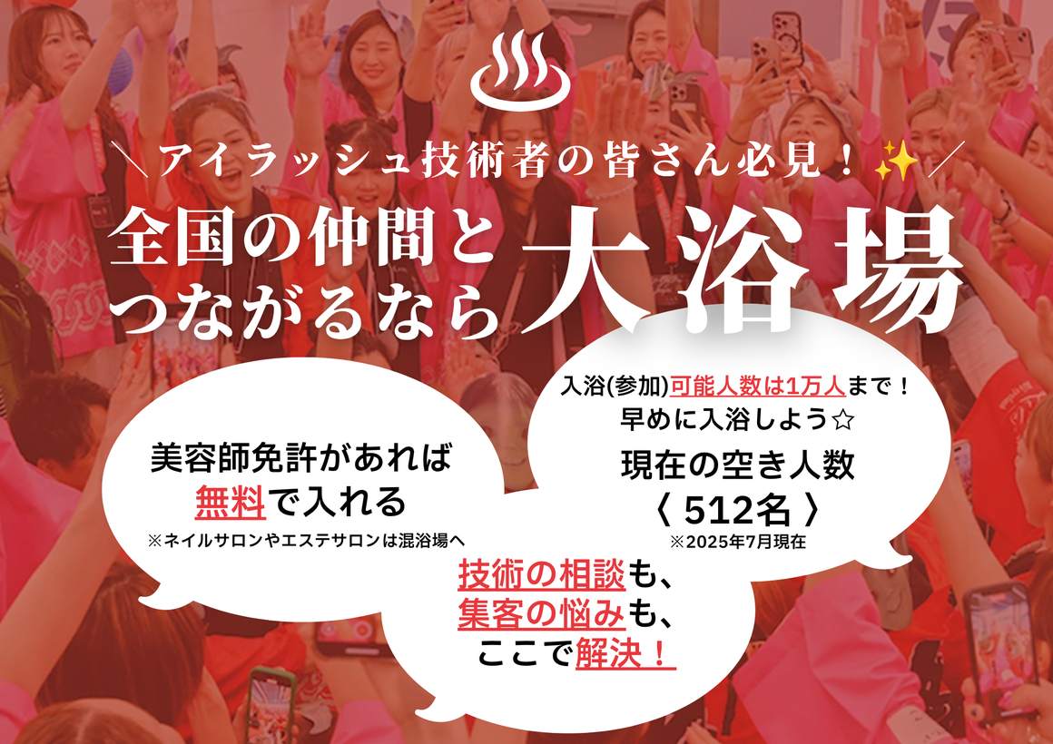 全国の仲間とつながるなら大浴場 — アイラッシュ技術者の皆さん必見！美容師免許があれば無料で入れる