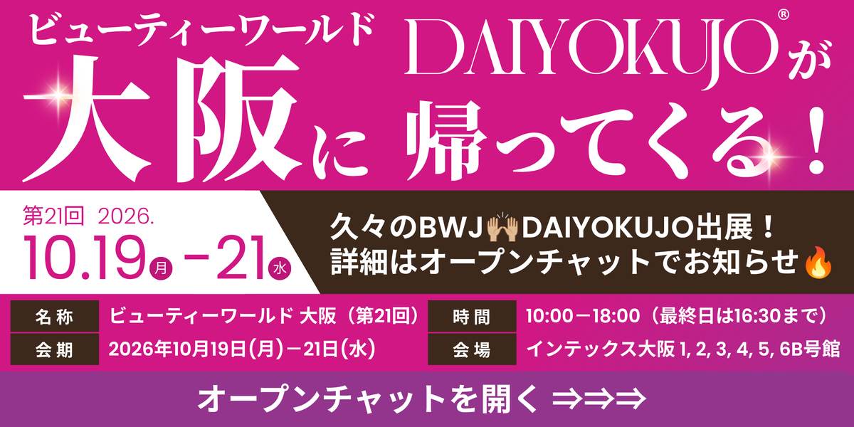 ビューティーワールド大阪 2026.10.19-21 DAIYOKUJO出展 ／ オープンチャットで詳細発表